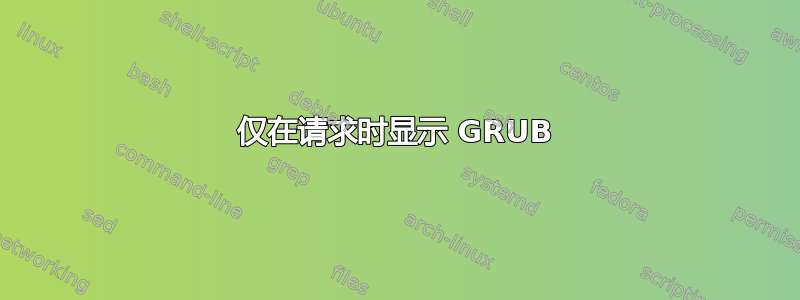 仅在请求时显示 GRUB