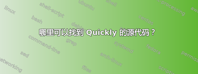 哪里可以找到 Quickly 的源代码？