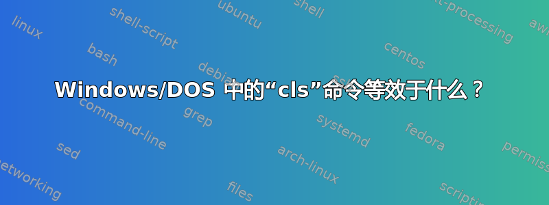 Windows/DOS 中的“cls”命令等效于什么？