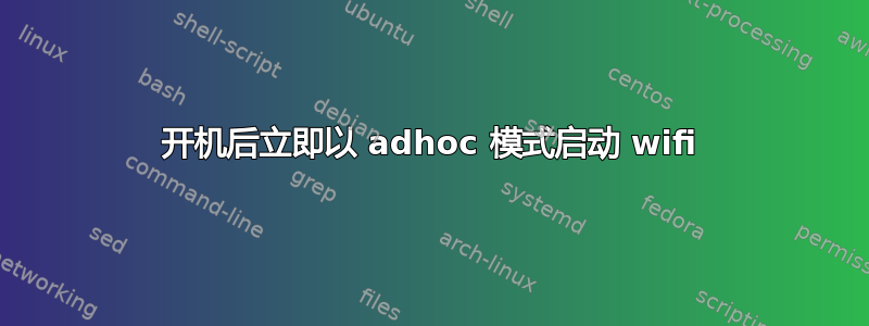 开机后立即以 adhoc 模式启动 wifi