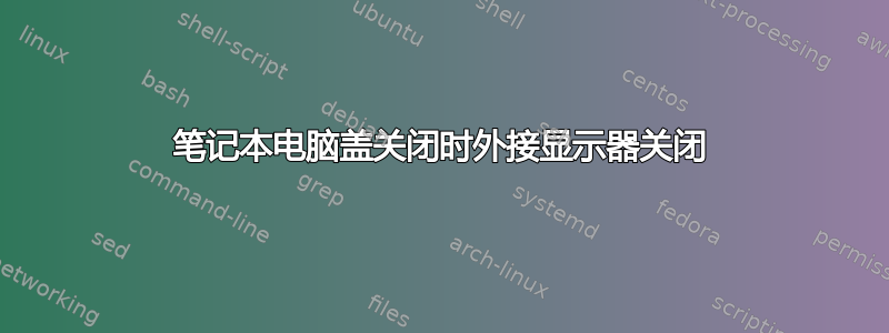 笔记本电脑盖关闭时外接显示器关闭