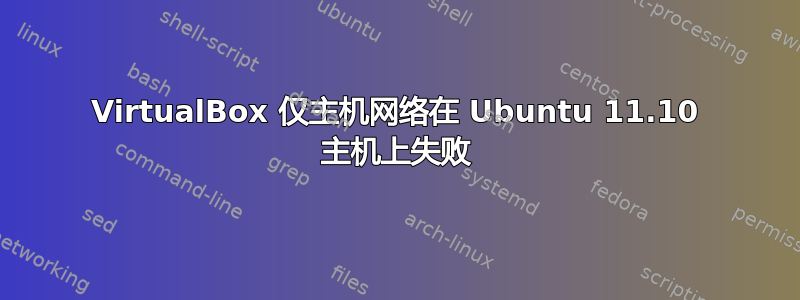 VirtualBox 仅主机网络在 Ubuntu 11.10 主机上失败