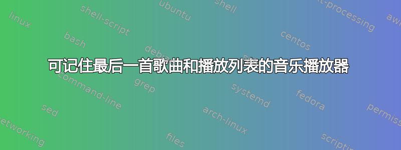 可记住最后一首歌曲和播放列表的音乐播放器