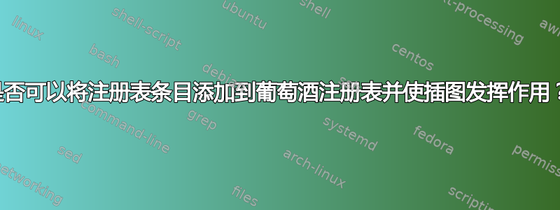 是否可以将注册表条目添加到葡萄酒注册表并使插图发挥作用？