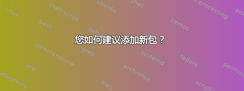 您如何建议添加新包？