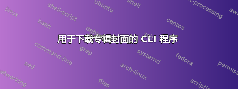 用于下载专辑封面的 CLI 程序