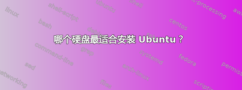 哪个硬盘最适合安装 Ubuntu？