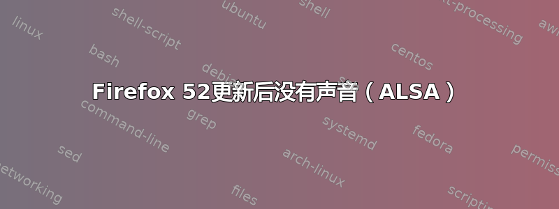 Firefox 52更新后没有声音（ALSA）