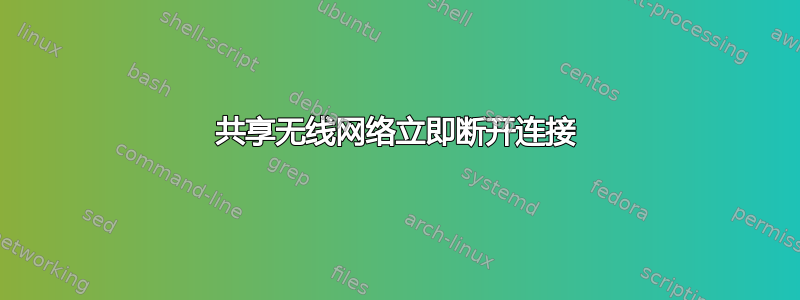 共享无线网络立即断开连接