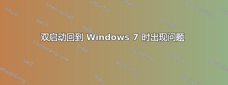 双启动回到 Windows 7 时出现问题