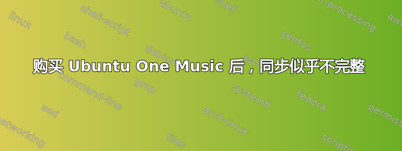 购买 Ubuntu One Music 后，同步似乎不完整