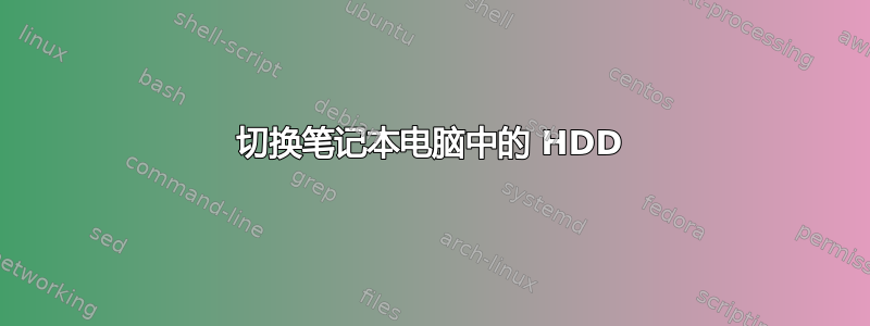 切换笔记本电脑中的 HDD