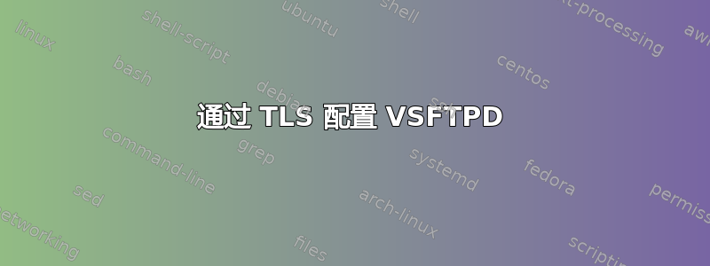 通过 TLS 配置 VSFTPD