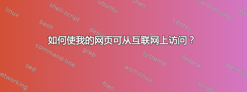 如何使我的网页可从互联网上访问？