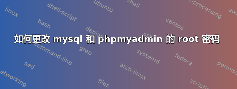 如何更改 mysql 和 phpmyadmin 的 root 密码