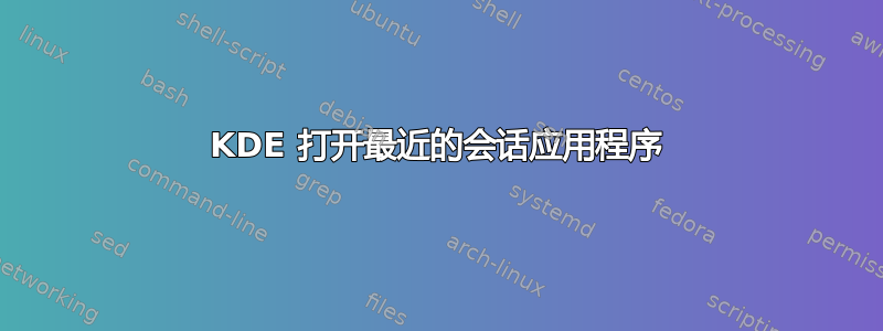 KDE 打开最近的会话应用程序