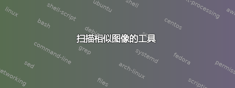 扫描相似图像的工具