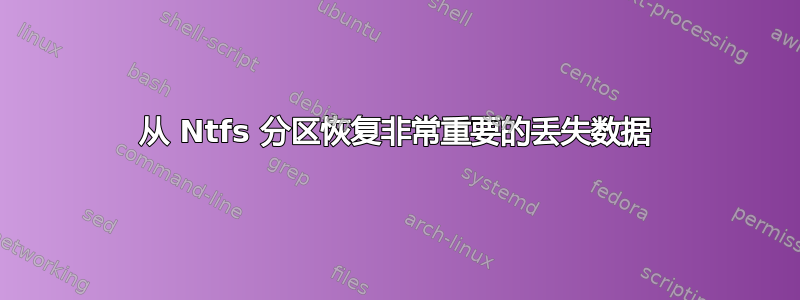 从 Ntfs 分区恢复非常重要的丢失数据