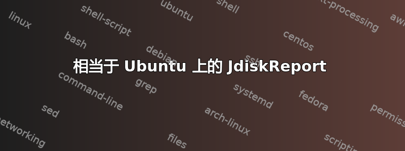 相当于 Ubuntu 上的 JdiskReport