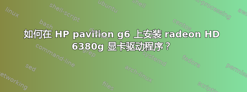 如何在 HP pavilion g6 上安装 radeon HD 6380g 显卡驱动程序？