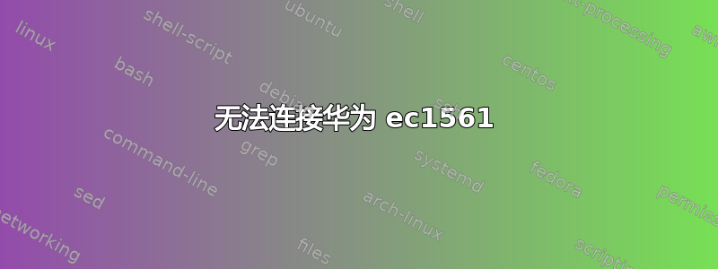 无法连接华为 ec1561