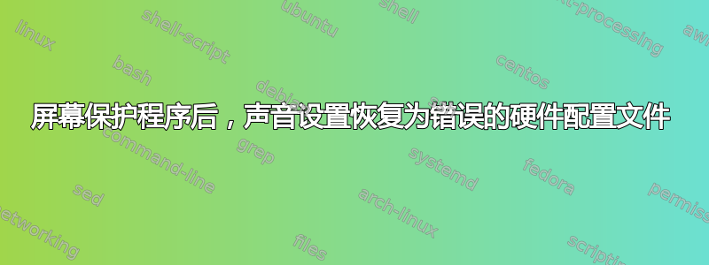 屏幕保护程序后，声音设置恢复为错误的硬件配置文件