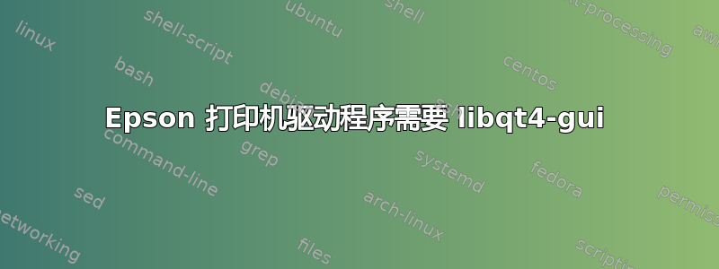 Epson 打印机驱动程序需要 libqt4-gui