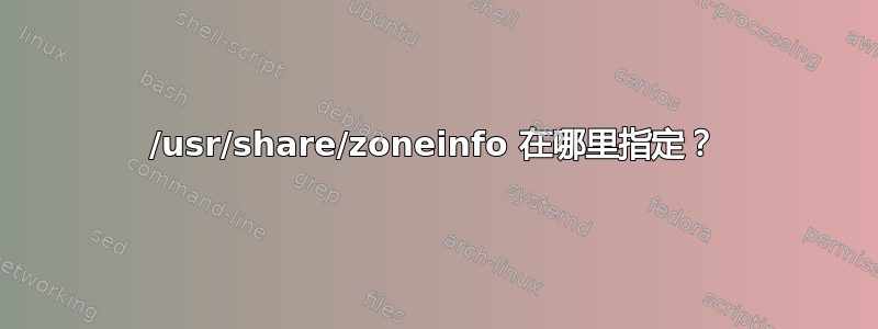 /usr/share/zoneinfo 在哪里指定？