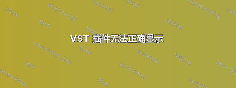 VST 插件无法正确显示