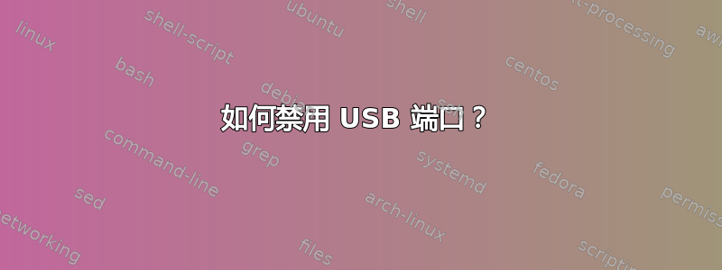 如何禁用 USB 端口？