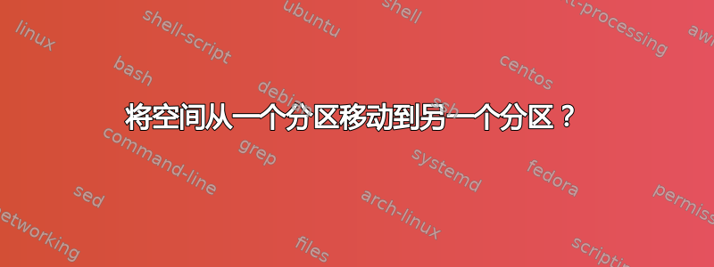 将空间从一个分区移动到另一个分区？