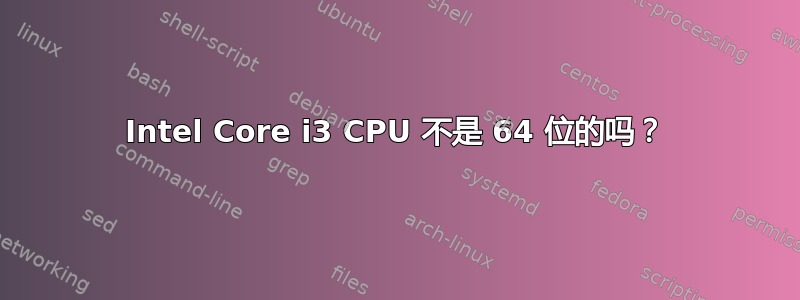 Intel Core i3 CPU 不是 64 位的吗？