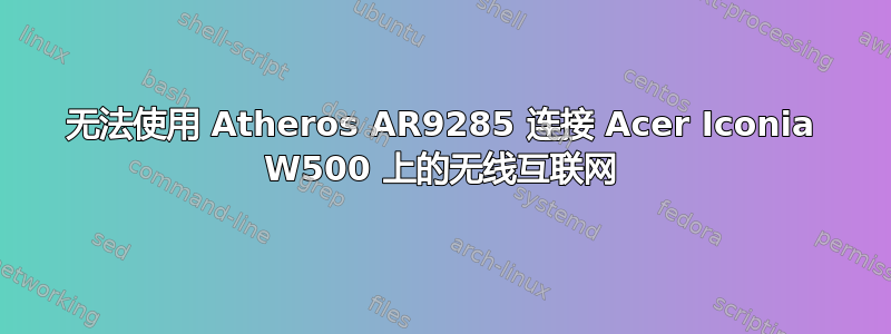 无法使用 Atheros AR9285 连接 Acer Iconia W500 上的无线互联网