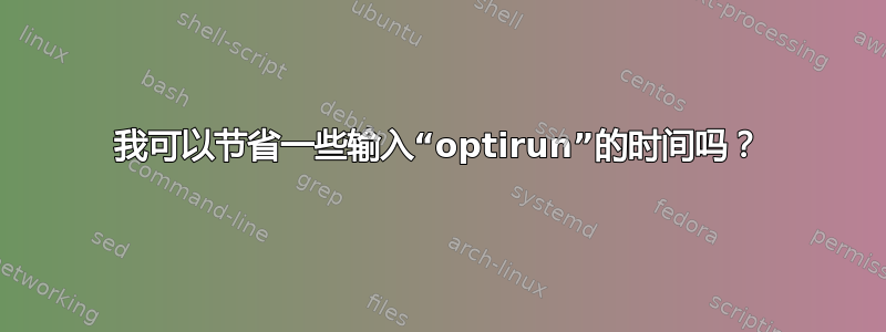 我可以节省一些输入“optirun”的时间吗？