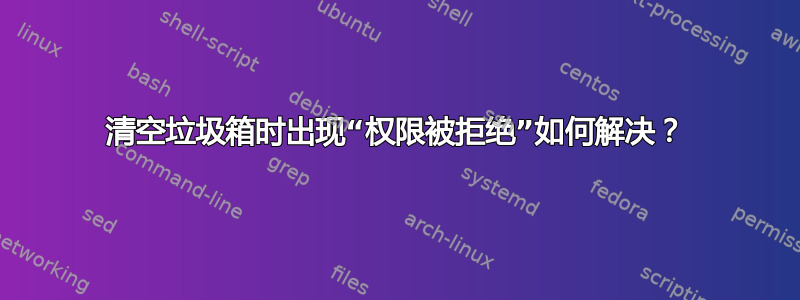 清空垃圾箱时出现“权限被拒绝”如何解决？