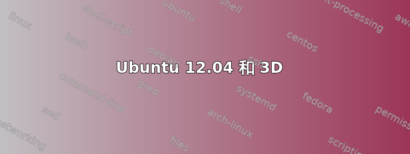 Ubuntu 12.04 和 3D 