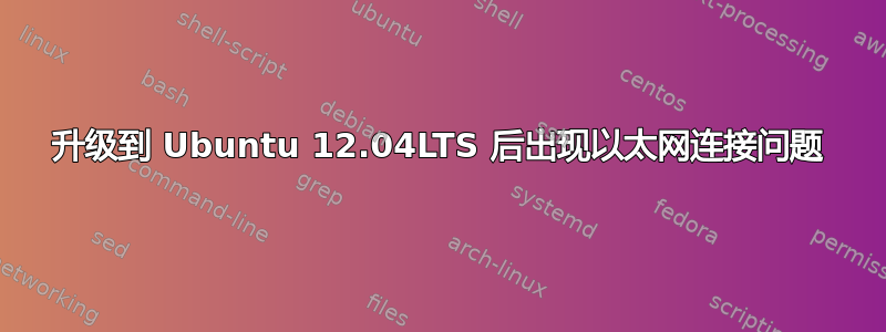 升级到 Ubuntu 12.04LTS 后出现以太网连接问题