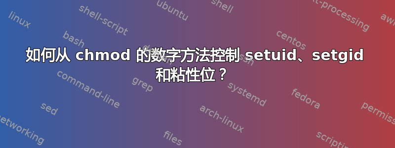 如何从 chmod 的数字方法控制 setuid、setgid 和粘性位？ 