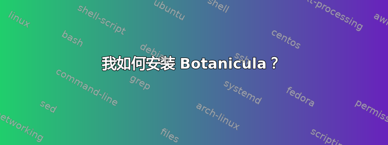 我如何安装 Botanicula？