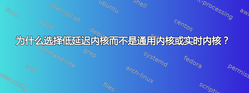 为什么选择低延迟内核而不是通用内核或实时内核？