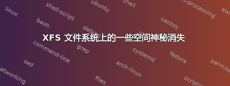 XFS 文件系统上的一些空间神秘消失