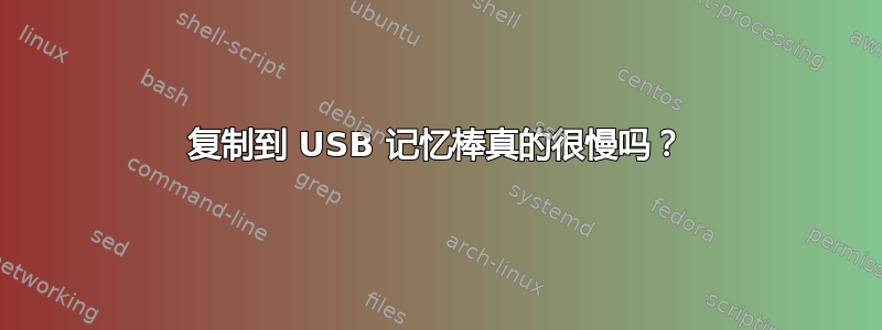 复制到 USB 记忆棒真的很慢吗？