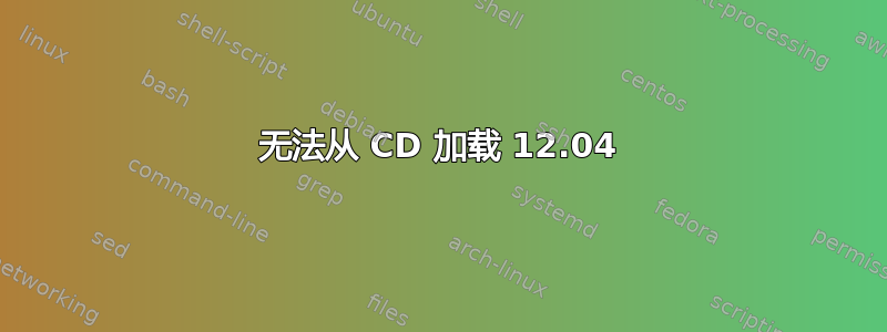 无法从 CD 加载 12.04