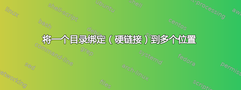 将一个目录绑定（硬链接）到多个位置