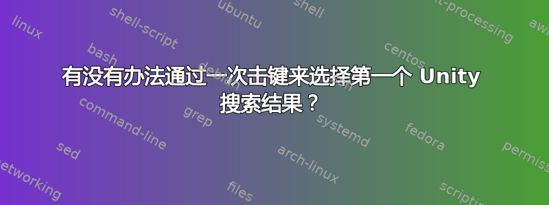 有没有办法通过一次击键来选择第一个 Unity 搜索结果？