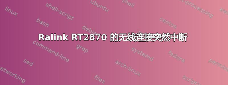 Ralink RT2870 的无线连接突然中断