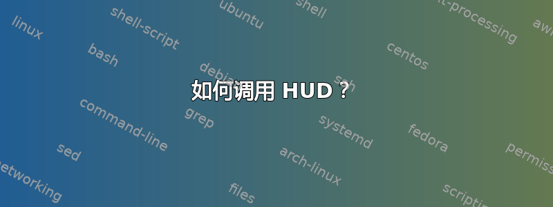 如何调用 HUD？