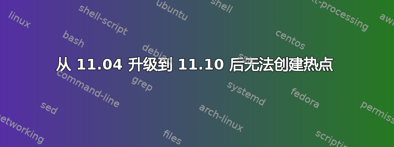 从 11.04 升级到 11.10 后无法创建热点