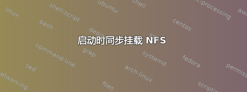 启动时同步挂载 NFS