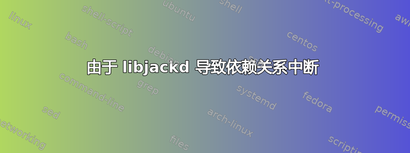 由于 libjackd 导致依赖关系中断